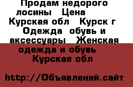 Продам недорого лосины › Цена ­ 500 - Курская обл., Курск г. Одежда, обувь и аксессуары » Женская одежда и обувь   . Курская обл.